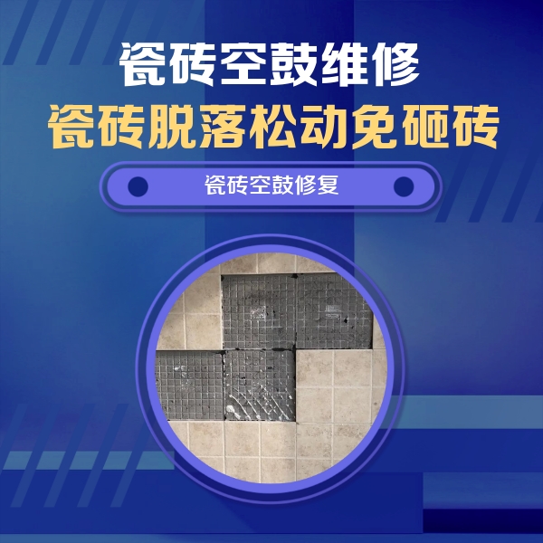 盐城瓷砖空鼓维修公司分享卫生间墙面瓷砖空鼓面积较大时，如何进行注浆修补？
