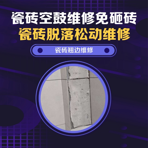 盐城瓷砖空鼓维修公司分享主卧的瓷砖空鼓维修方法