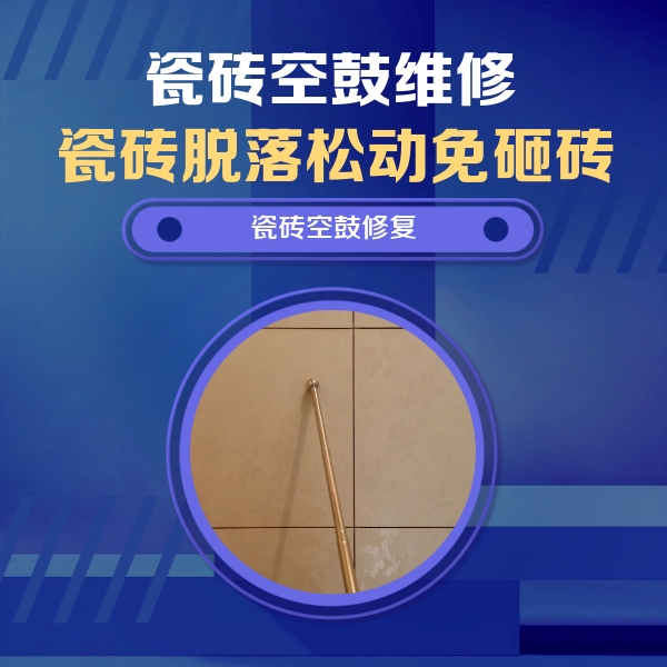 盐城瓷砖空鼓维修公司分享如何判断瓷砖空鼓的面积？