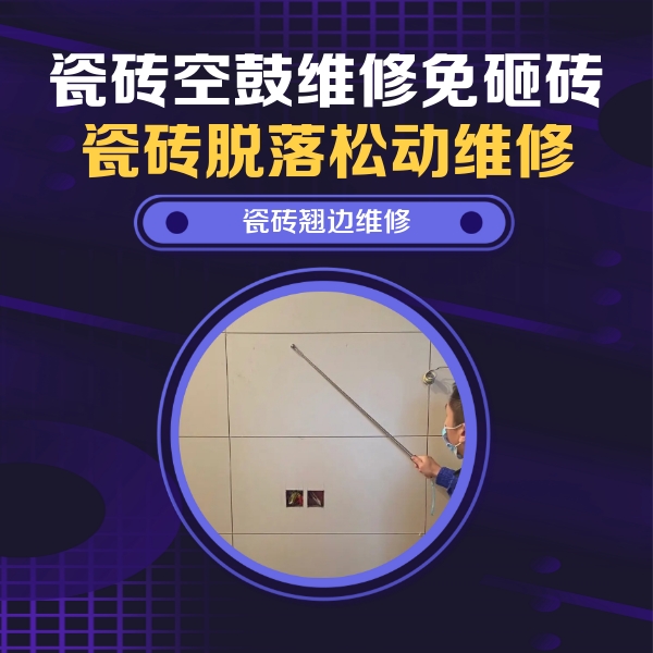 盐城瓷砖空鼓维修公司分享瓷砖空鼓面积较大时，除了注浆修补还有哪些维修方法？