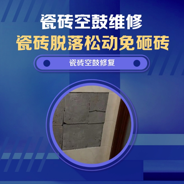 盐城瓷砖空鼓维修公司分享砖缝注浆修补空鼓的注意事项有哪些？