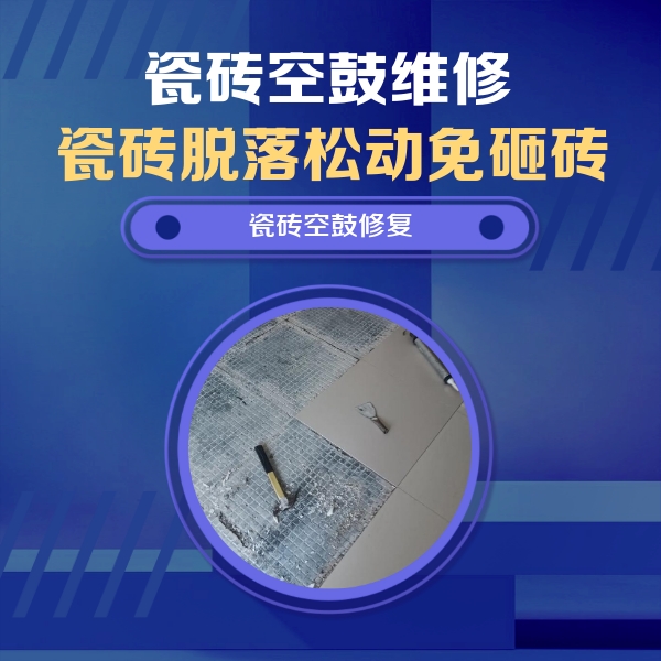 盐城瓷砖空鼓维修公司分享瓷砖松动维修的方法