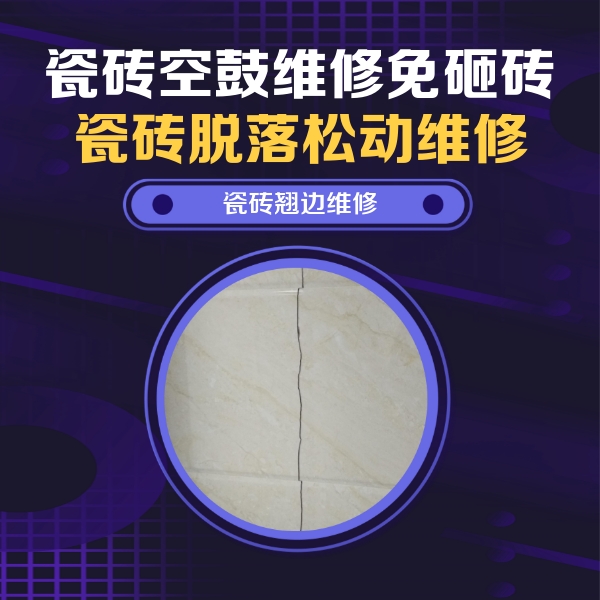 盐城瓷砖空鼓维修公司分享砖缝注浆修补空鼓的具体操作步骤是什么