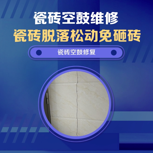 盐城瓷砖空鼓维修公司分享瓷砖空鼓面积较大时，除了注浆修补还有哪些维修方法？